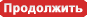  Продолжить 